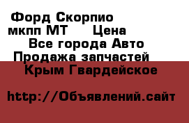 Форд Скорпио ,V6 2,4 2,9 мкпп МТ75 › Цена ­ 6 000 - Все города Авто » Продажа запчастей   . Крым,Гвардейское